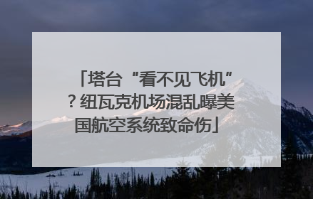 塔台“看不见飞机”？纽瓦克机场混乱曝美国航空系统致命伤