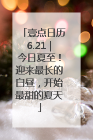 壹点日历6.21｜今日夏至！迎来最长的白昼，开始最甜的夏天
