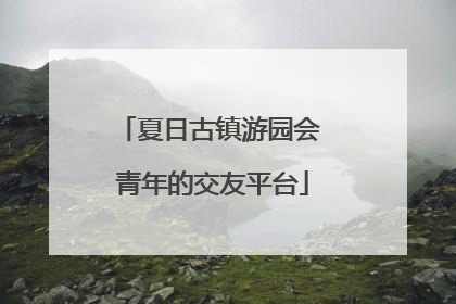 夏日古镇游园会 青年的交友平台