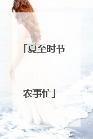 夏至时节农事忙