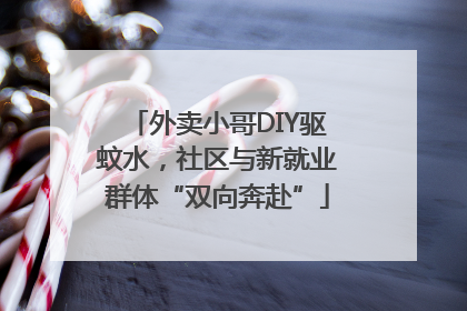 外卖小哥DIY驱蚊水，社区与新就业群体“双向奔赴”