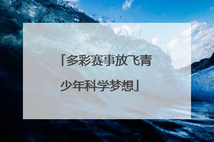多彩赛事放飞青少年科学梦想
