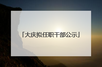 大庆拟任职干部公示