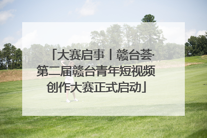 大赛启事丨赣台荟·第二届赣台青年短视频创作大赛正式启动