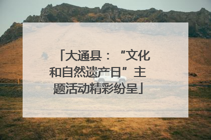 大通县：“文化和自然遗产日”主题活动精彩纷呈