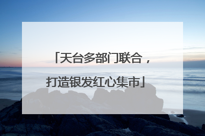 天台多部门联合，打造银发红心集市