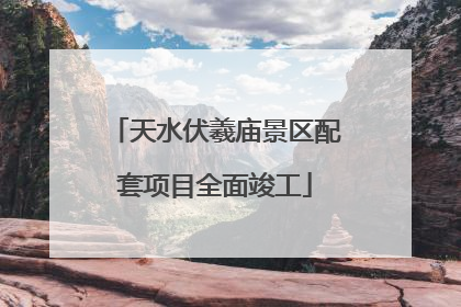 天水伏羲庙景区配套项目全面竣工