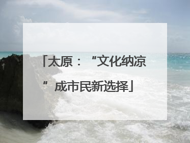 太原：“文化纳凉”成市民新选择