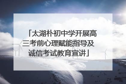 太湖朴初中学开展高三考前心理赋能指导及诚信考试教育宣讲