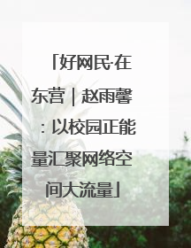 好网民·在东营｜赵雨馨：以校园正能量汇聚网络空间大流量