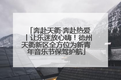 奔赴天衢·奔赴热爱丨让乐迷放心嗨！德州天衢新区全方位为新青年音乐节保驾护航