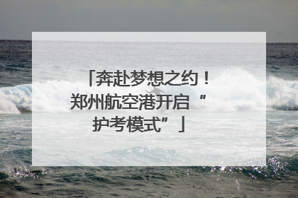 奔赴梦想之约！郑州航空港开启“护考模式”