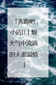奔跑吧，小店㊱丨烟火气中流淌的夫妻温情