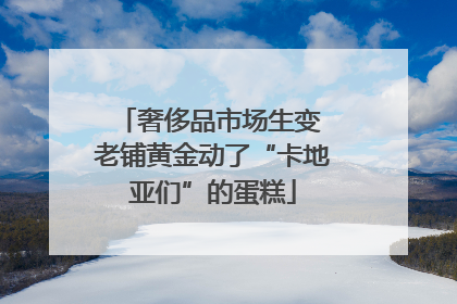 奢侈品市场生变 老铺黄金动了“卡地亚们”的蛋糕
