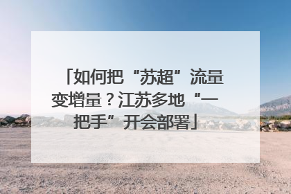 如何把“苏超”流量变增量？江苏多地“一把手”开会部署