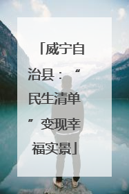 威宁自治县：“民生清单”变现幸福实景
