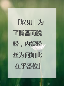 娱见｜为了撕番而脱粉，内娱粉丝为何如此在乎番位
