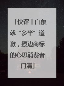 快评丨白象就“多半”道歉，擦边商标的心思消费者门清