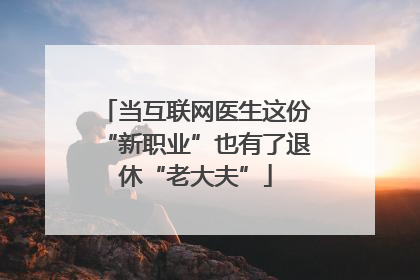 当互联网医生这份“新职业”也有了退休“老大夫”
