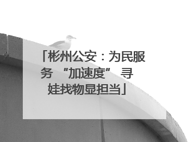 彬州公安：为民服务 “加速度” 寻娃找物显担当