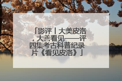 影评丨大美皮洛，大善看见——评四集考古科普纪录片《看见皮洛》