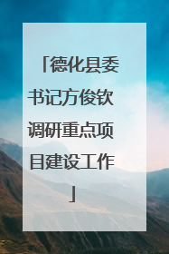 德化县委书记方俊钦调研重点项目建设工作