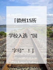 德州15所学校入选“国字号”！