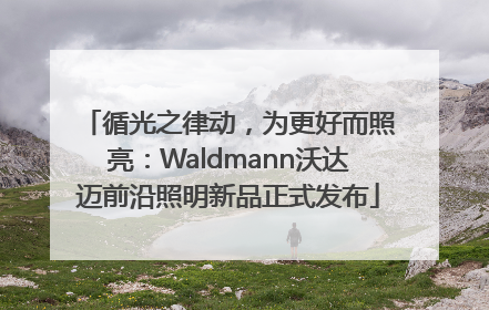 循光之律动，为更好而照亮：Waldmann沃达迈前沿照明新品正式发布