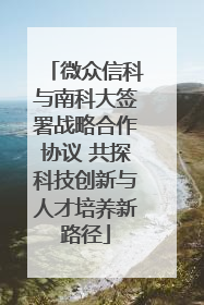 微众信科与南科大签署战略合作协议 共探科技创新与人才培养新路径