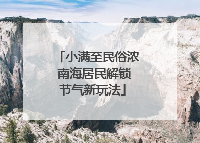 小满至民俗浓 南海居民解锁节气新玩法
