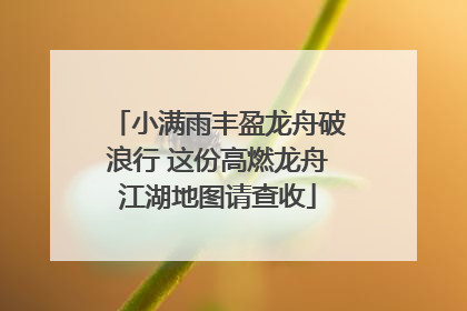 小满雨丰盈龙舟破浪行 这份高燃龙舟江湖地图请查收