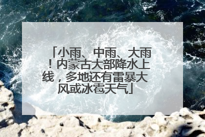 小雨、中雨、大雨！内蒙古大部降水上线，多地还有雷暴大风或冰雹天气
