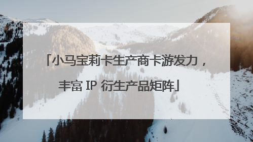 小马宝莉卡生产商卡游发力，丰富 IP 衍生产品矩阵