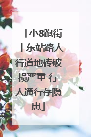 小8跑街丨东站路人行道地砖破损严重 行人通行存隐患