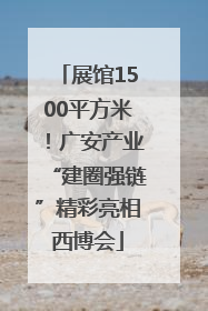 展馆1500平方米！广安产业“建圈强链”精彩亮相西博会