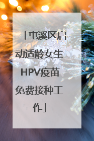 屯溪区启动适龄女生HPV疫苗免费接种工作
