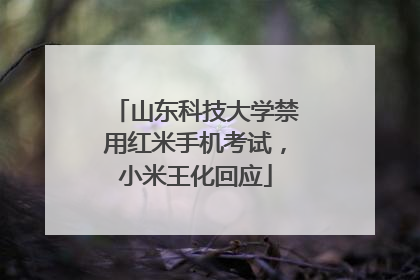 山东科技大学禁用红米手机考试，小米王化回应