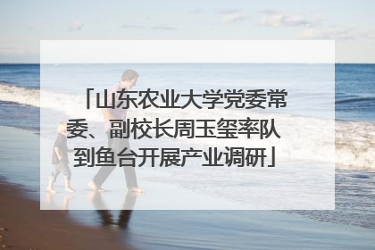 山东农业大学党委常委、副校长周玉玺率队到鱼台开展产业调研