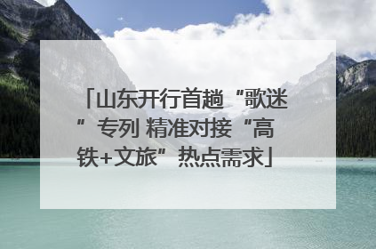 山东开行首趟“歌迷”专列 精准对接“高铁+文旅”热点需求