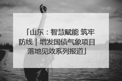 山东：智慧赋能 筑牢防线｜增发国债气象项目落地见效系列报道