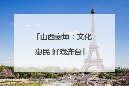 山西襄垣：文化惠民 好戏连台