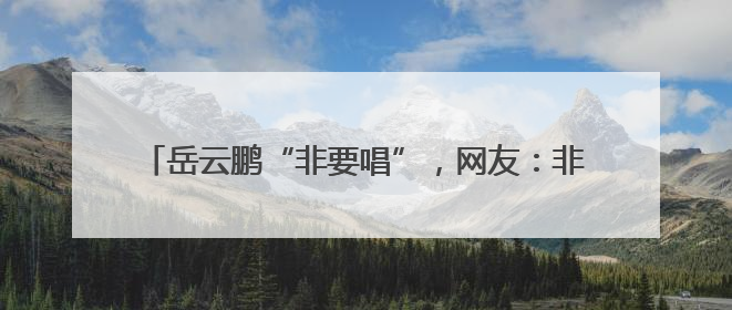 岳云鹏“非要唱”，网友：非要挣！演唱会票价超汪苏泷华晨宇，1580元档20秒抢空
