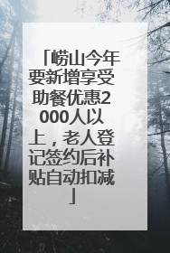 崂山今年要新增享受助餐优惠2000人以上，老人登记签约后补贴自动扣减