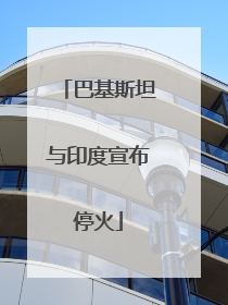 巴基斯坦与印度宣布停火