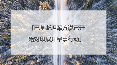 巴基斯坦军方说已开始对印展开军事行动