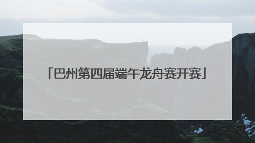 巴州第四届端午龙舟赛开赛