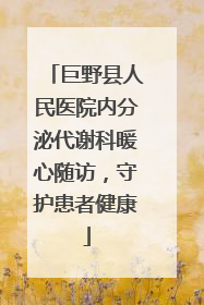巨野县人民医院内分泌代谢科暖心随访，守护患者健康