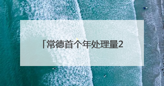 常德首个年处理量20万吨的秸秆综合利用中心将于今年建设