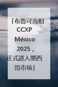 布鲁可亮相 CCXP México 2025，正式进入墨西哥市场