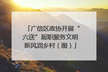 广信区政协开展“六送”履职服务文明新风润乡村（图）
